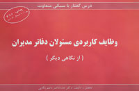 وظایف کاربردی مسئولان دفاتر مدیران (از نگاهی دیگر)